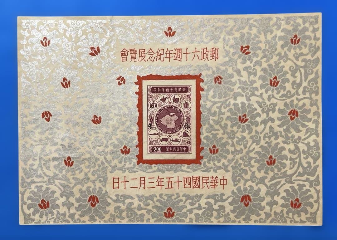 中華民国台湾切手　郵政60周年紀念(小型シート、2種完)