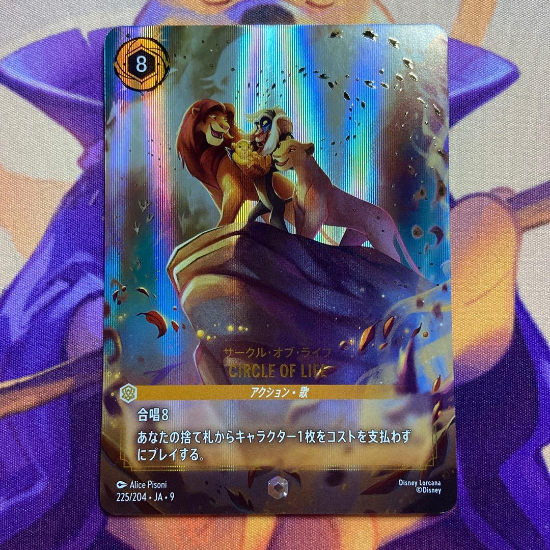ディズニー ロルカナ サークル・オブ・ライフ エンチャンテッド 2枚