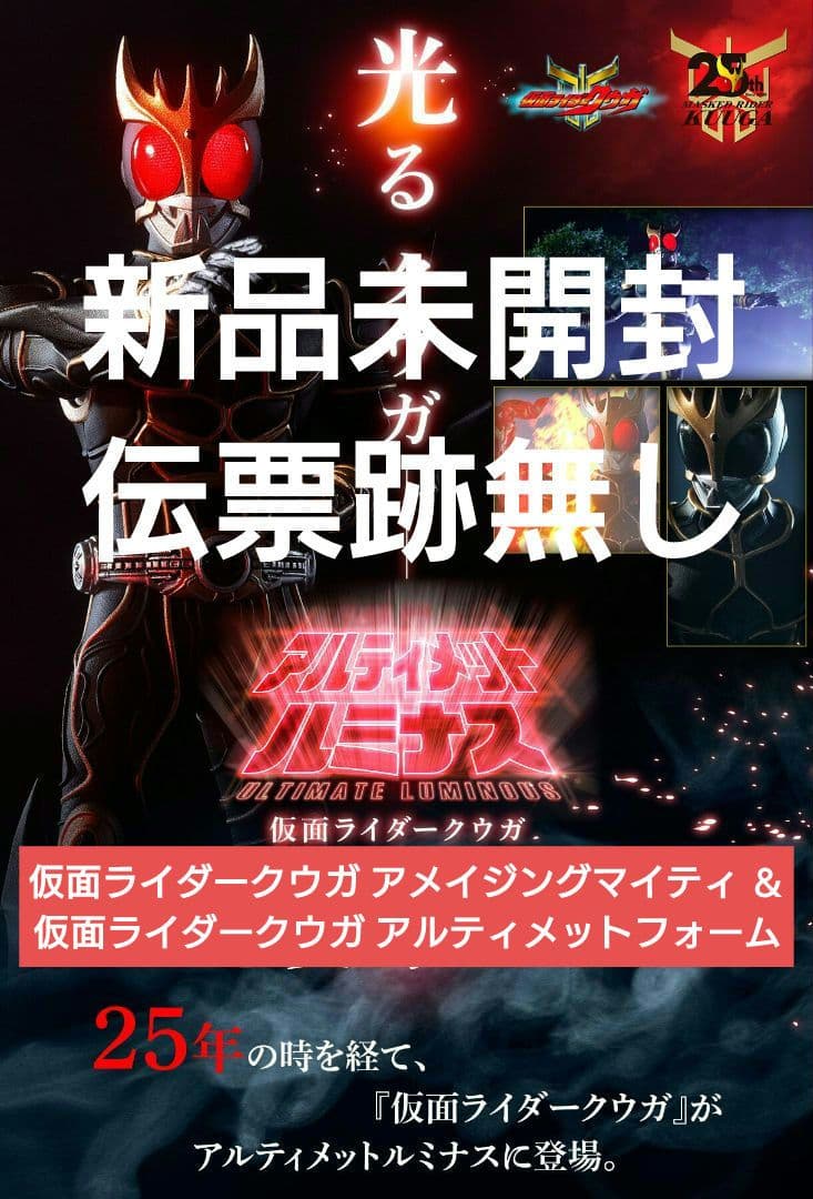 新品未開封 アルティメットルミナス　仮面ライダークウガ
