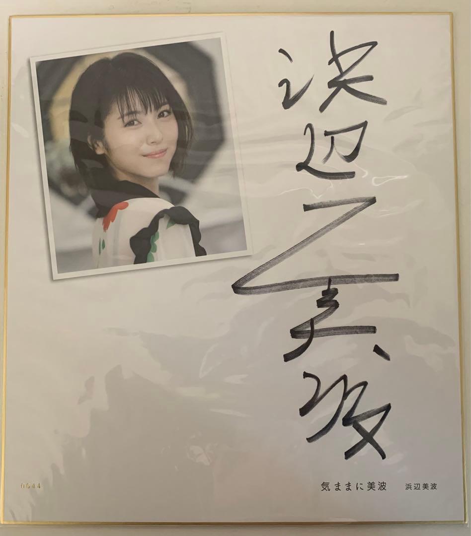 浜辺美波　日経BP SHOP限定　特装版　気ままに美波　直筆サイン付きセット