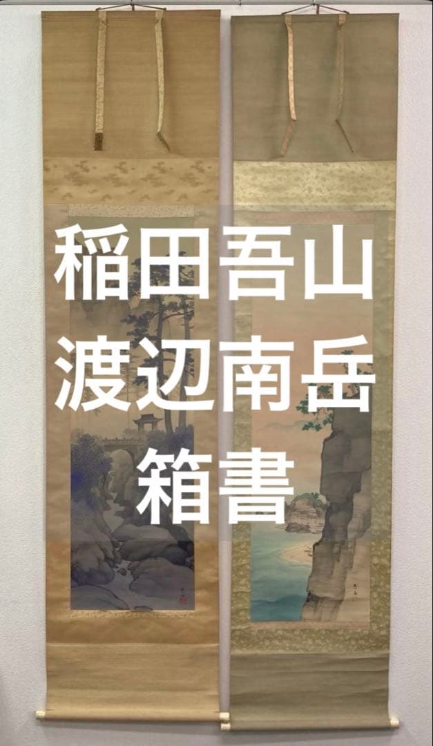 稲田吾山／渡辺南岳 箱書・双幅 掛軸 絹本〈寺崎広業 師事〉