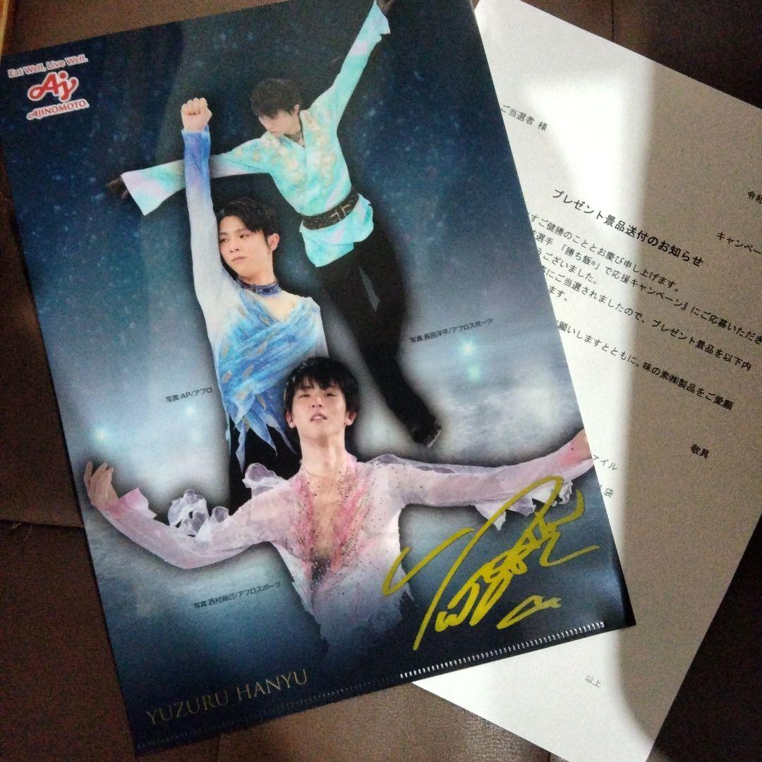 非売品 羽生結弦選手 サイン入りクリアファイル勝ち飯応援キャンペーン 味の素