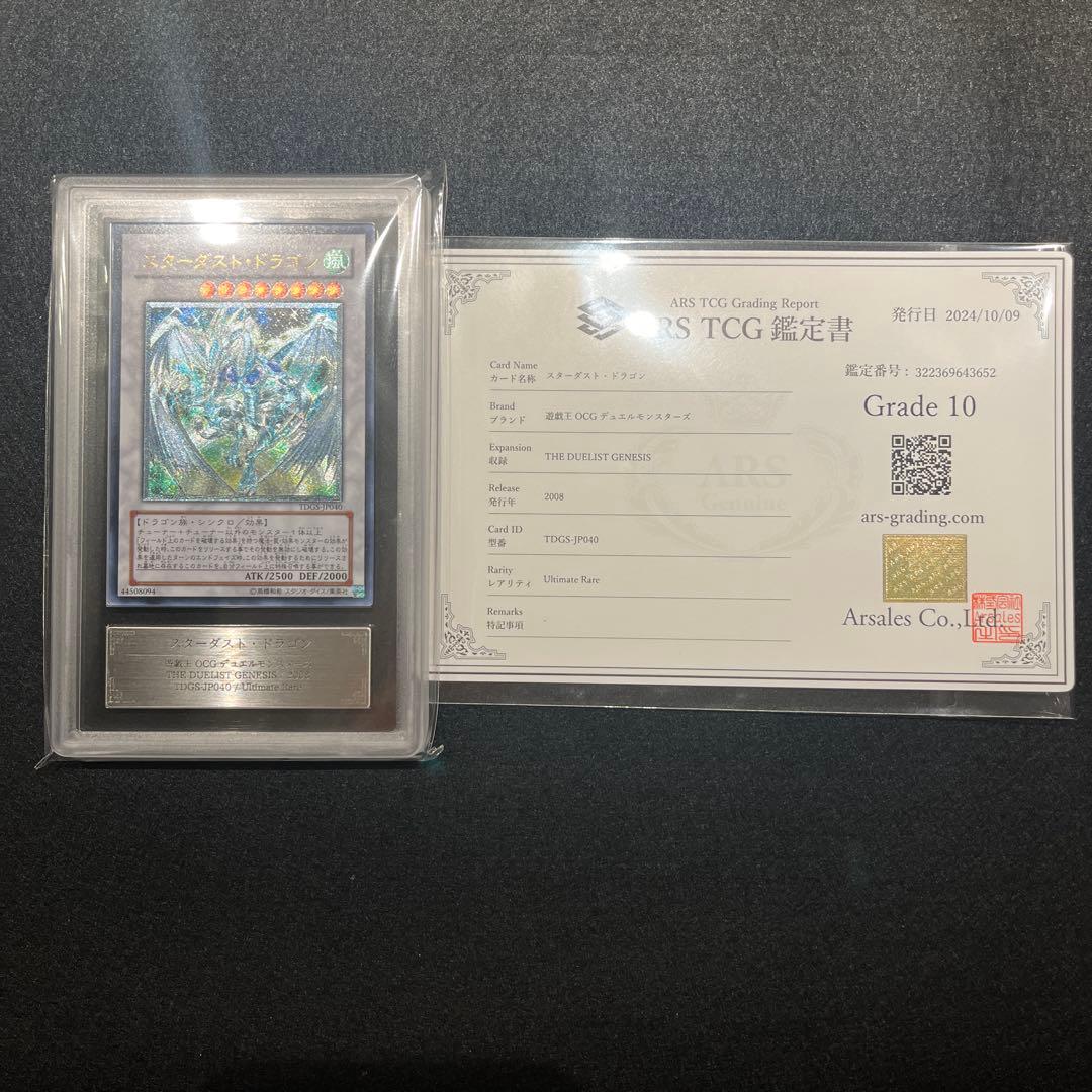 【ARS10/鑑定書付】遊戯王カード スターダスト・ドラゴン（レリーフ）