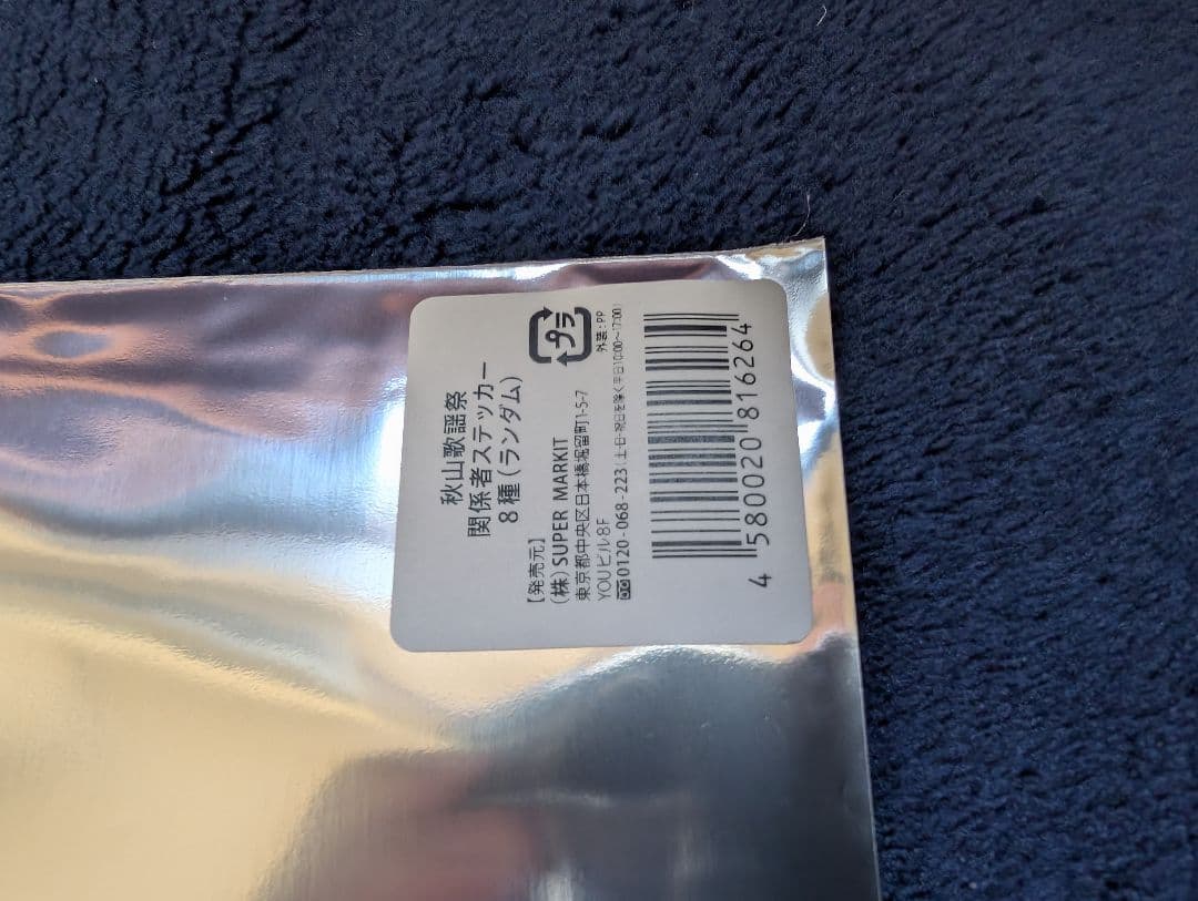 秋山歌謡祭グッズ 4点セット