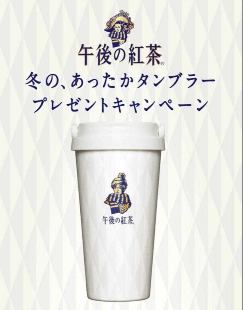 新品　新作　午後の紅茶　目黒蓮　あったかタンブラー　タンブラー