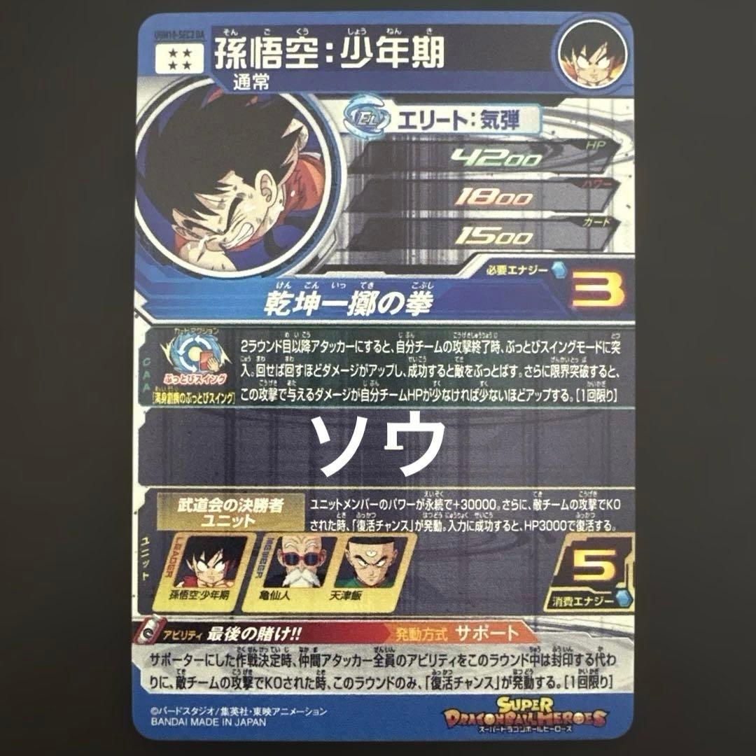 スーパードラゴンボールヒーローズ UGM10-SEC3 DA 孫悟空:少年期③