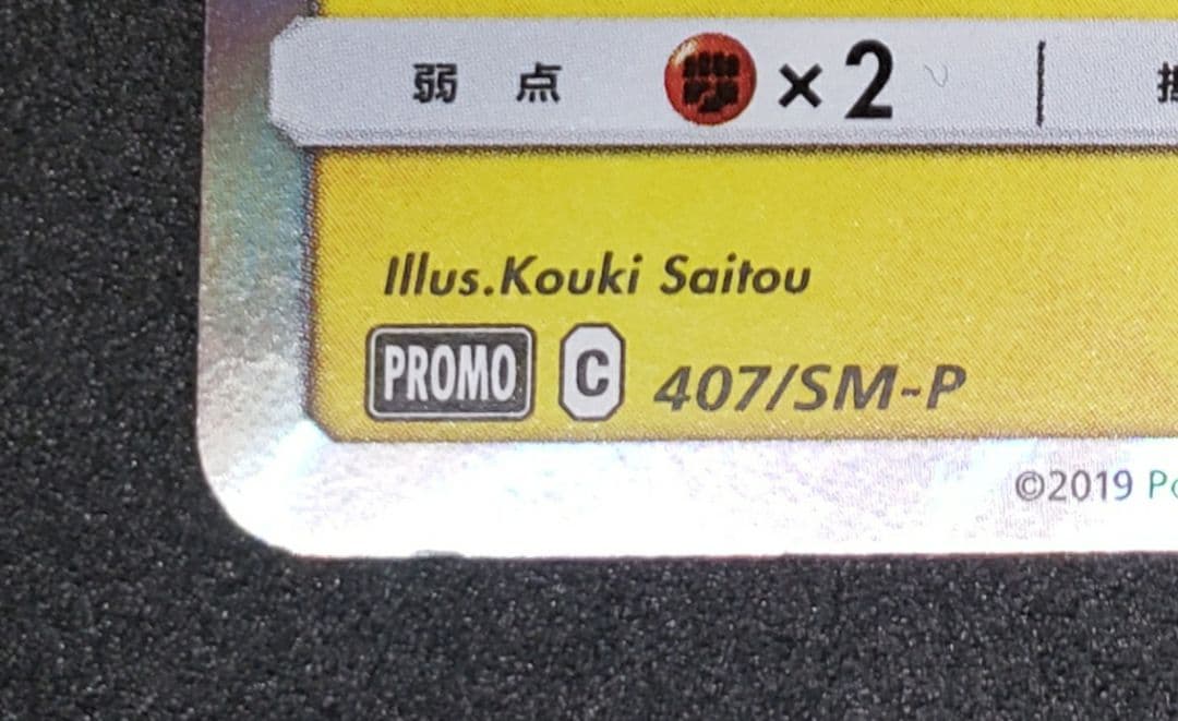 漫才ごっこピカチュウ: プロモ[SM-P 407](プロモーションカードS-P