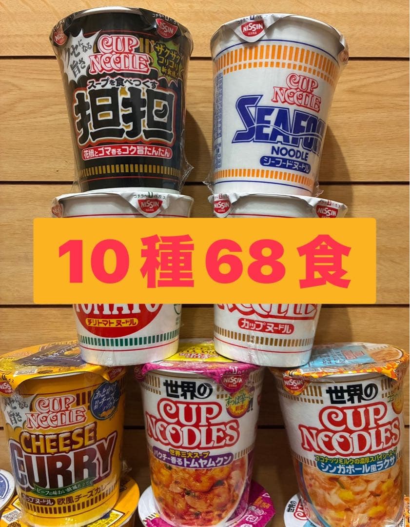 日清食品　まとめ売り　10種68食　カップヌードル　どん兵衛　チキンラーメン他