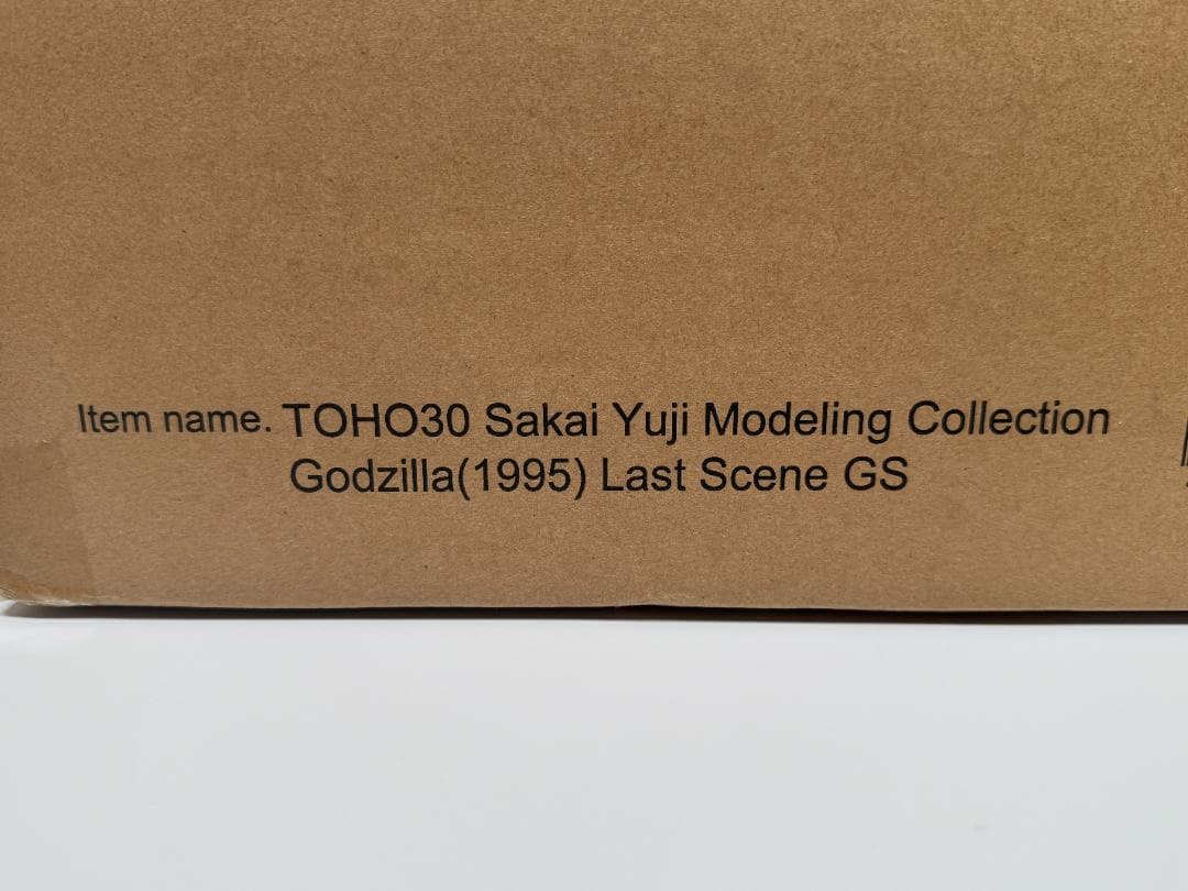東宝30cm ゴジラ（1995）ラストシーン ゴジラ・ストア限定版 酒井ゆうじ