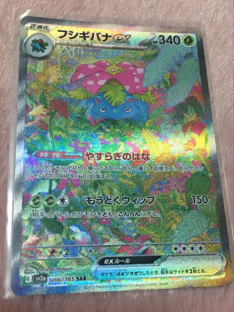 し*読様 フシギバナex SAR SV2a ポケモンカード151 200/165