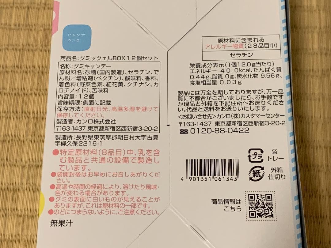 【新品未開封】グミッツェル BOX 12個入り （3箱セット）