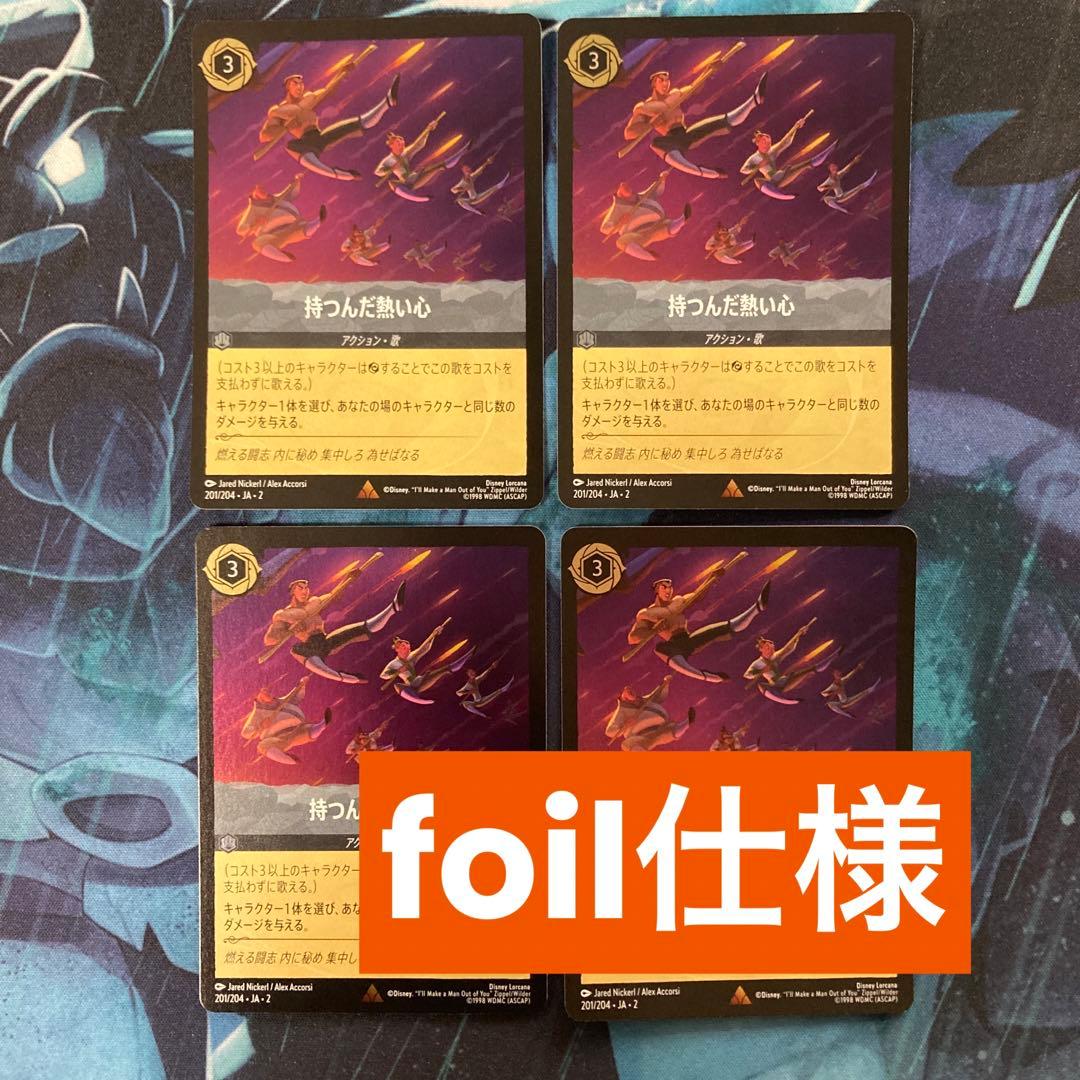 【ロルカナ】【JA】【foil】《持つんだ熱い心》4枚
