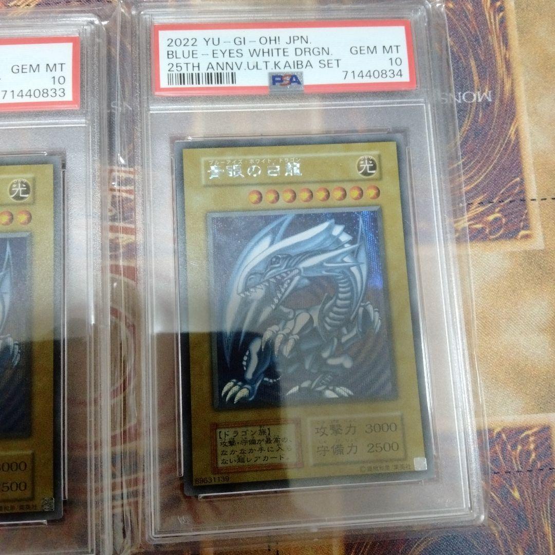【PSA10】遊戯王 青眼の白龍 シークレットレア シクブル 海馬セット　連番