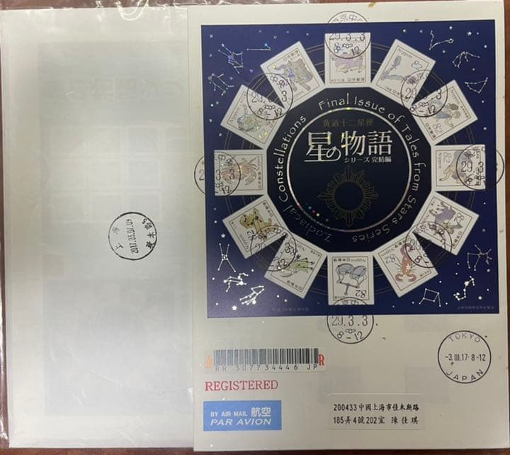 特別版星の物語シリーズ星座完結編初日カバー1枚