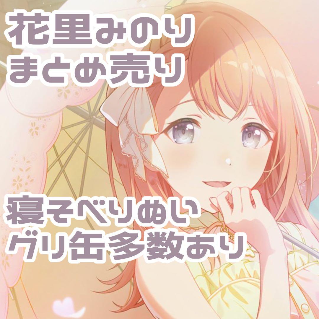 プロセカ 花里みのり まとめ売り