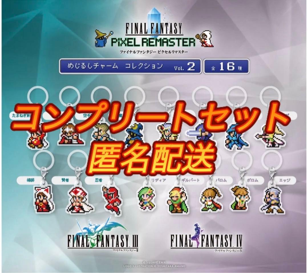 ファイナルファンタジー ピクセルリマスター めじるしチャームVol.2　コンプ