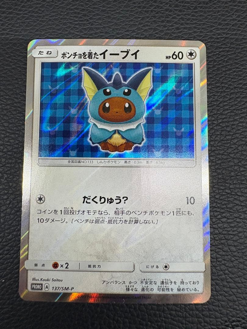 ポンチョを着たイーブイ　シャワーズ