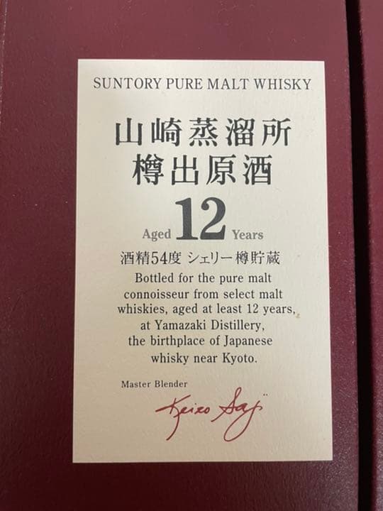 山崎蒸溜所樽出原酒 12年 酒精54度