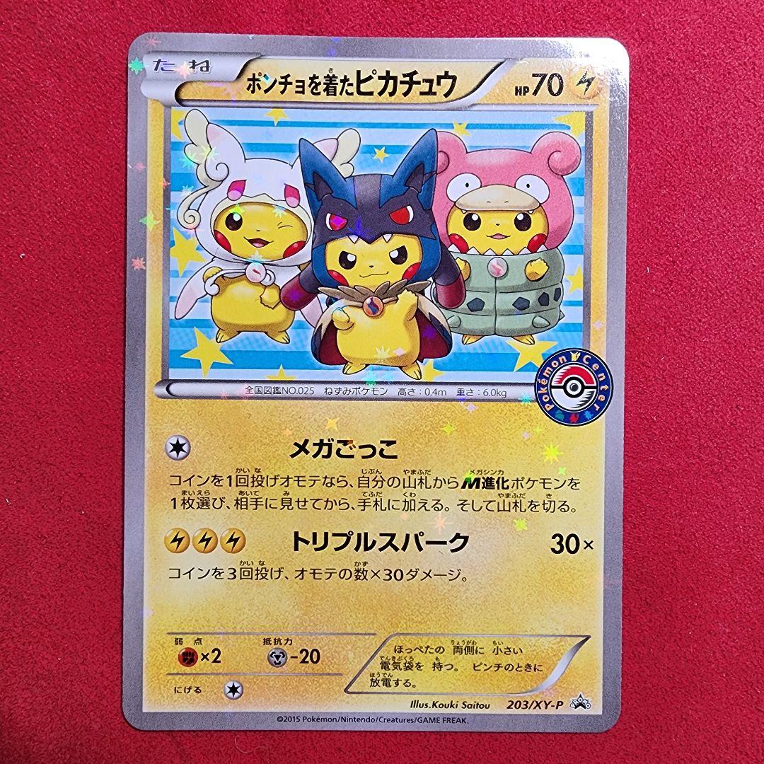 ポンチョを着たピカチュウ：「強（つよ）★カワ ピカチュウのメガキャンペーン第1…