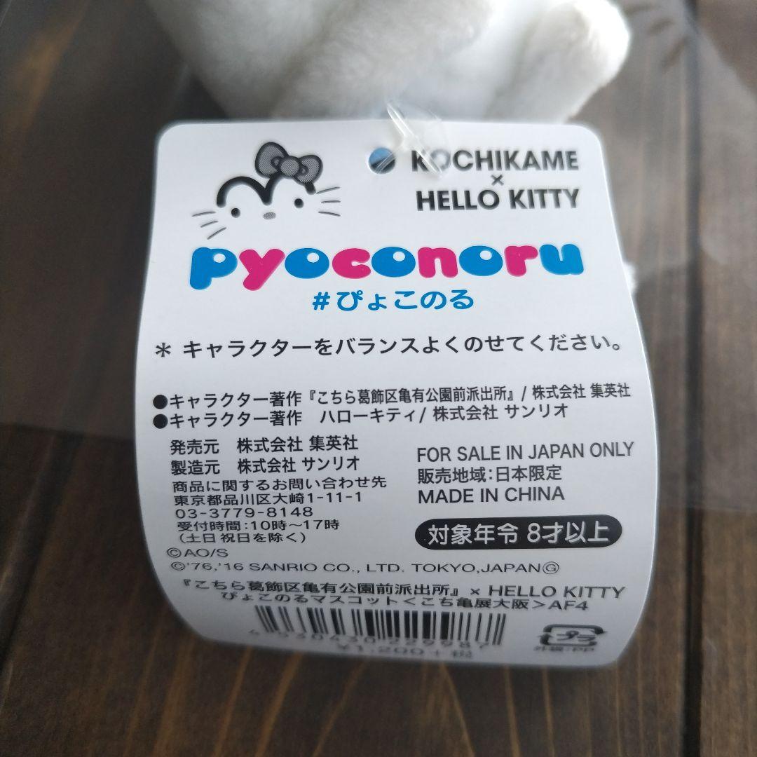 こち亀キティちゃんぬいぐるみ　サンリオコラボぴょこのる