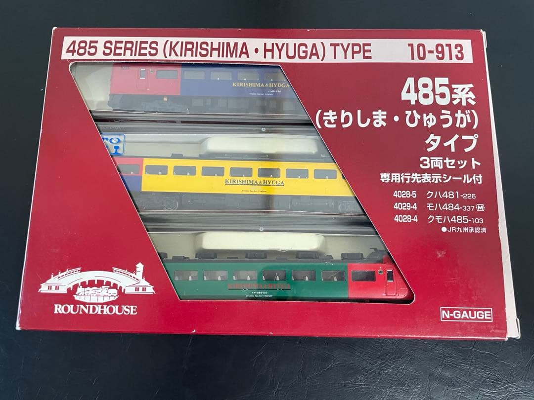 KATOラウンドハウス 10-913 485系 きりしま ひゅうが タイプ 3両