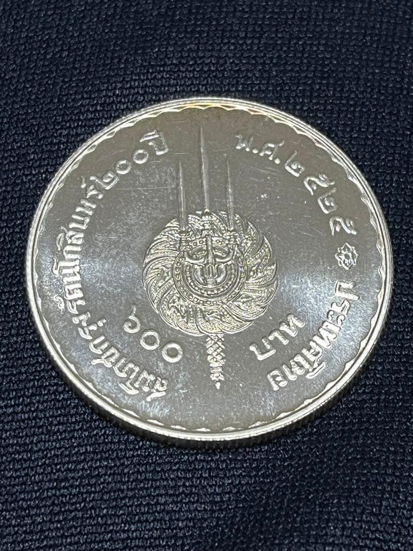 タイ 200年記念 600バーツ銀貨 未使用