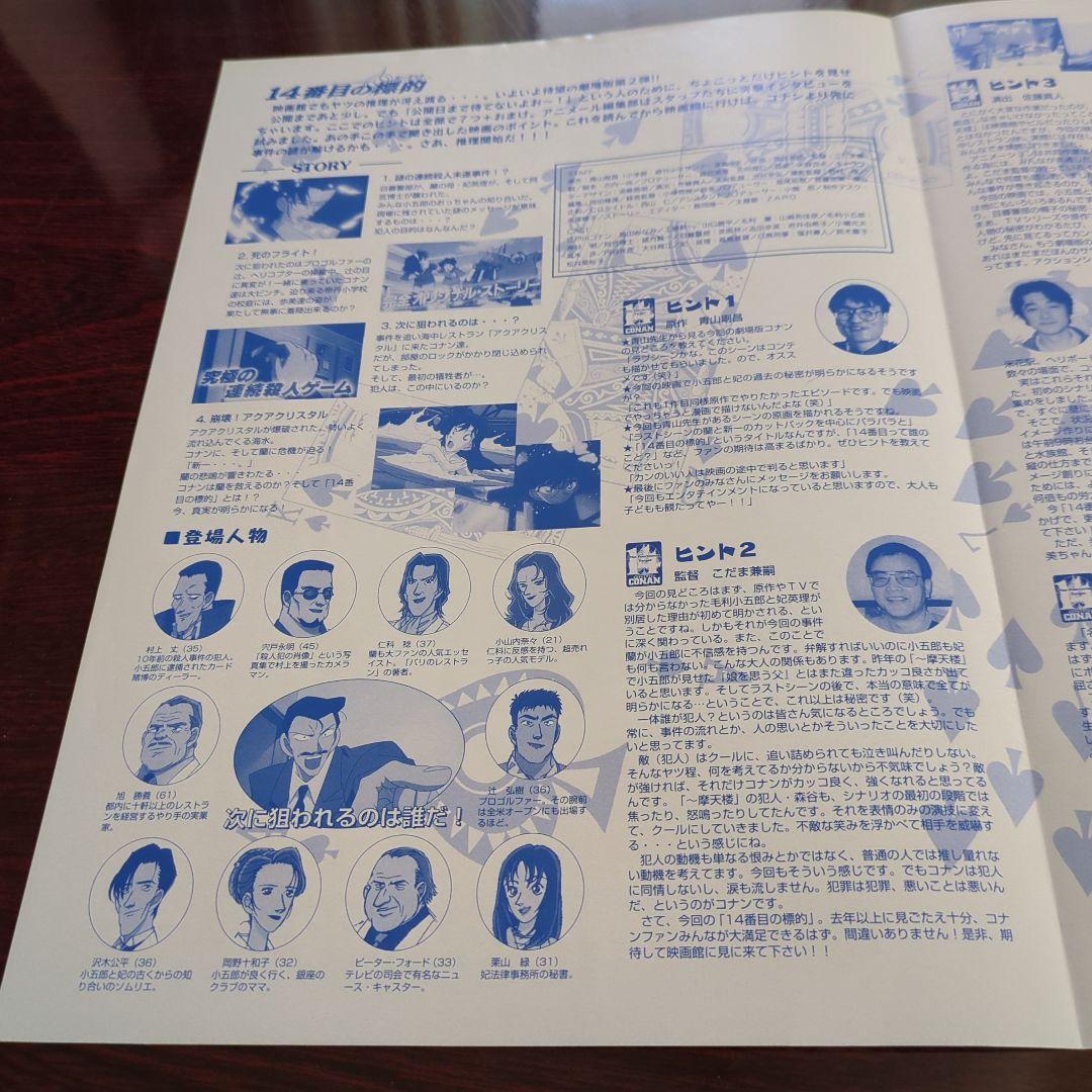 名探偵コナン14番目の標的・東京ムービーアニメール「チラシ」