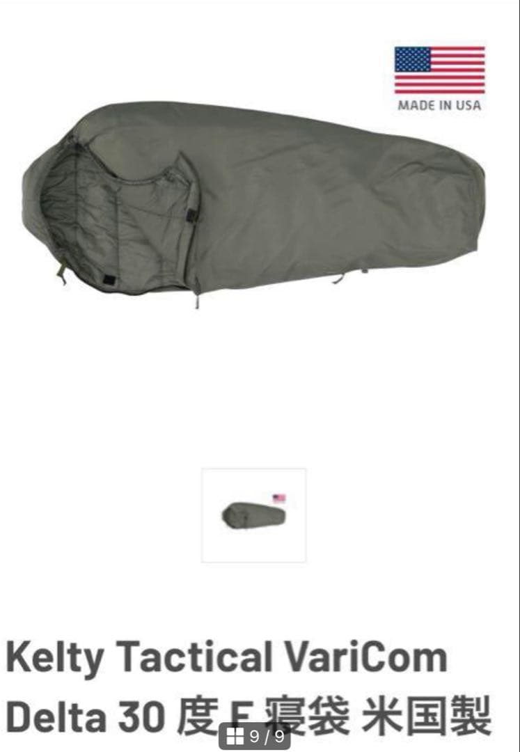 新品未使用Kelty VariCom Delta 30 度 F 米軍寝袋 米国製