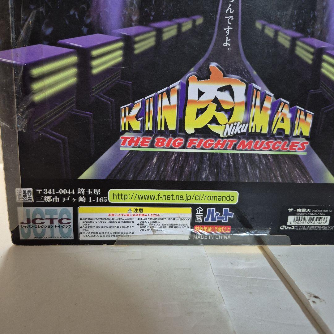 JCTCジャパン・コレクション・トイ・クラブ 浪漫堂　キン肉マン　　魔雲天