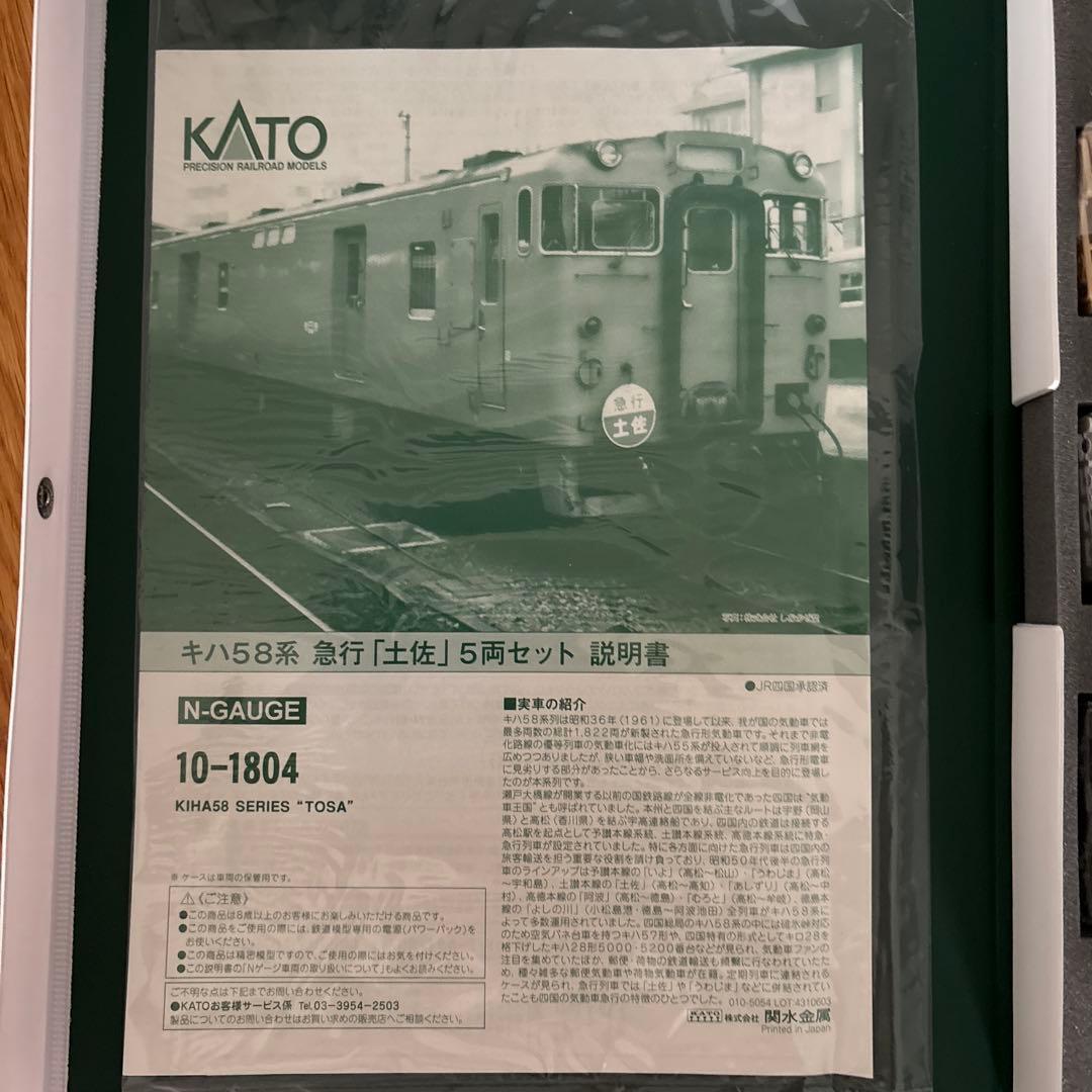 【新品】KATO 10-1804キハ58系急行土佐5両セット②付属品未使用未開封