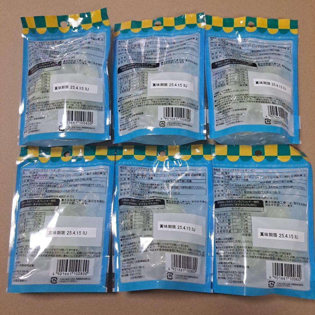 シャインマスカットボンボン 6袋まとめ