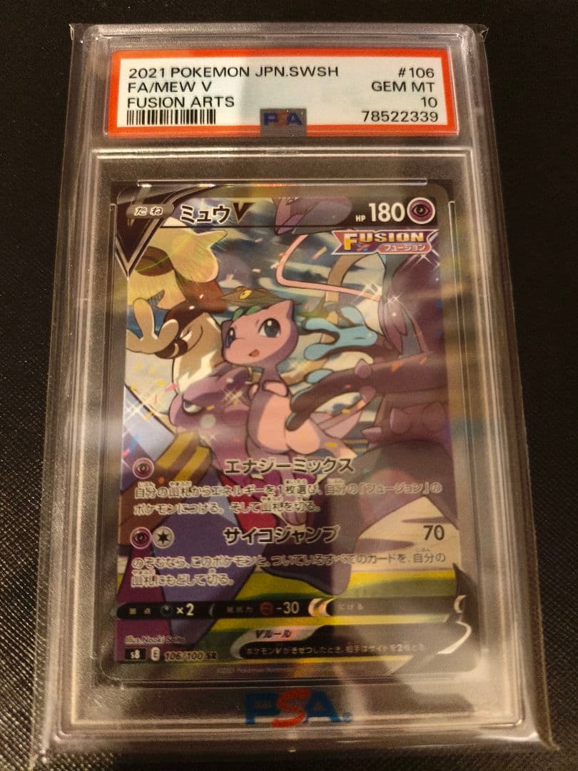 ス*ド様 ミュウV sa 3連番　psa10