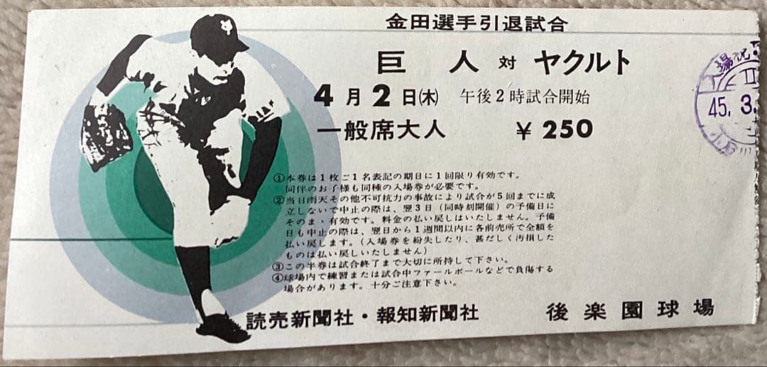 400勝投手・金田正一 引退試合の半券！　昭和四十五年四月二日　巨人対ヤクルト
