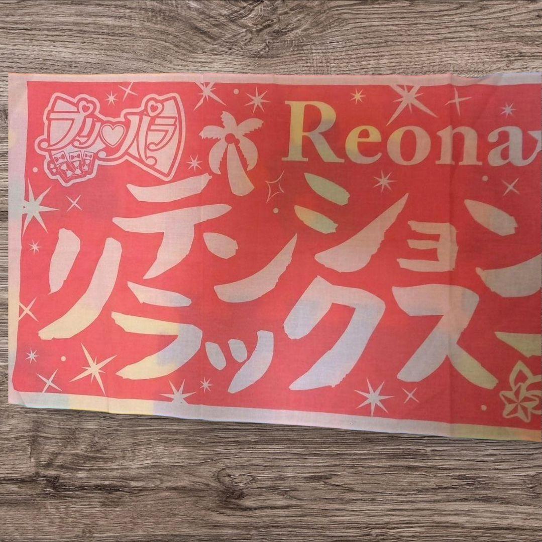 プリパラ　手ぬぐい　レオナ　ドレッシングパフェ　テンションリラックス