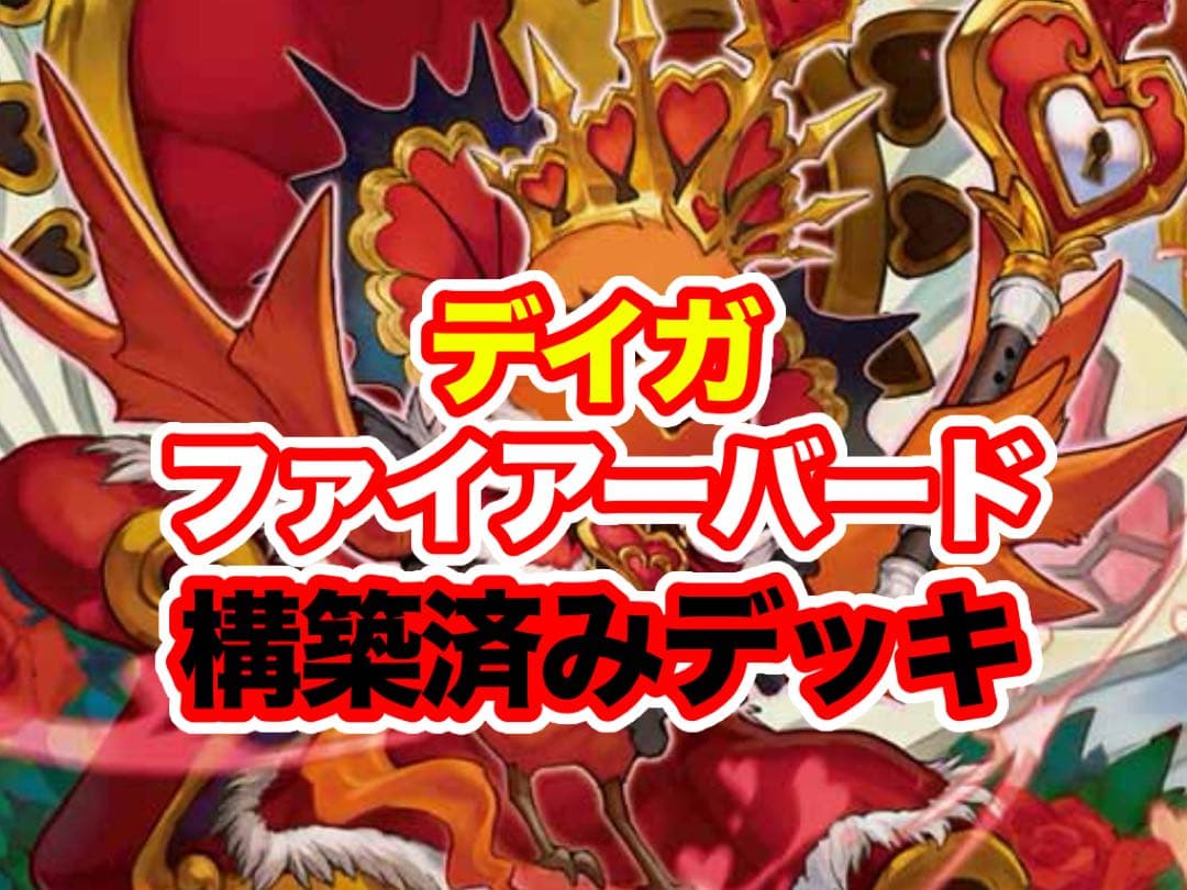 デュエルマスターズ デイガファイアーバード 構築済み デッキ