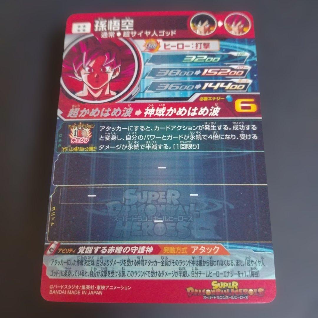 こ*ろ様 スーパードラゴンボールヒーローズ　ugm10-sec lc　孫悟空