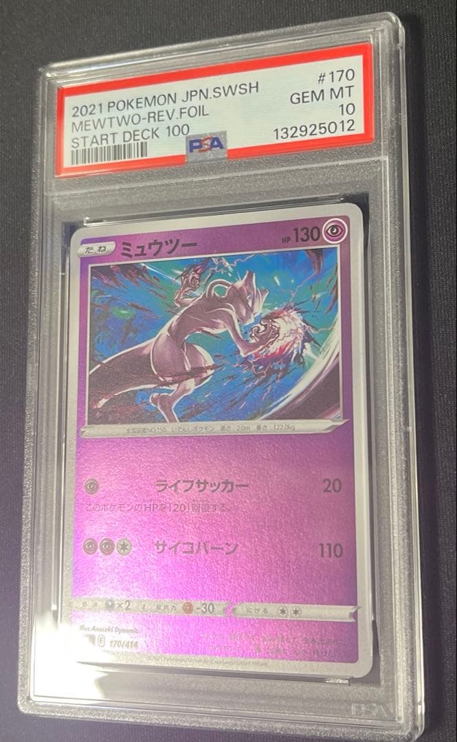 ブ*！様 【PSA10】SIスタートデッキ100 ミュウツー