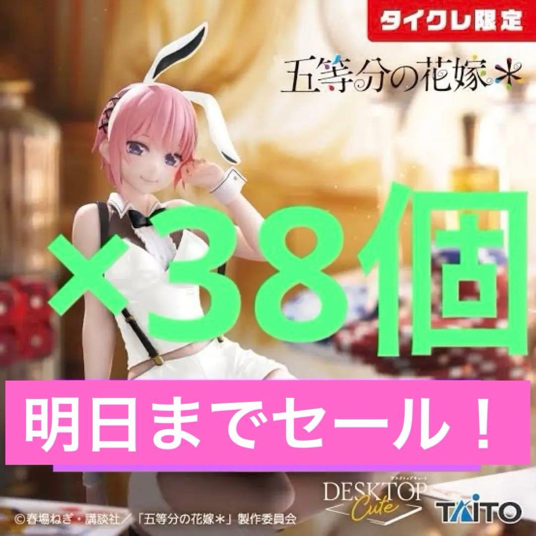 【タイクレ限定】五等分の花嫁＊DesktopCute 中野一花　バニー　38個