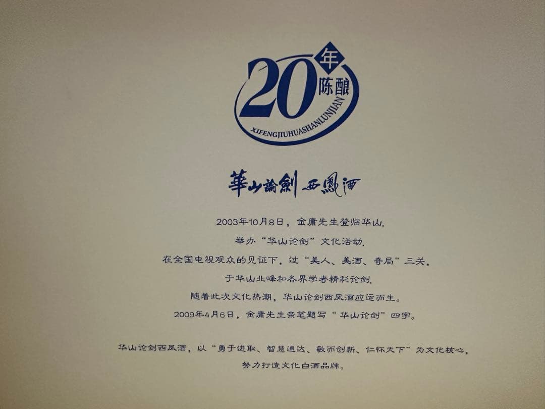 ぶ*ろ様 中国名酒　西鳳酒　華山論剣　20年　スペシャルセット