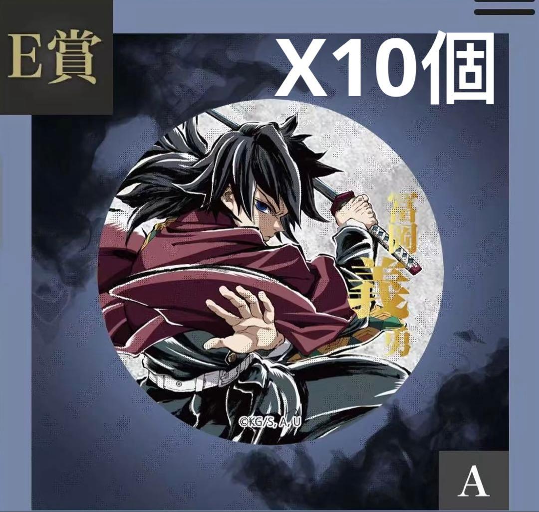 鬼滅の刃 コミケC107webくじ E賞 缶バッジA 冨岡義勇 10個セット