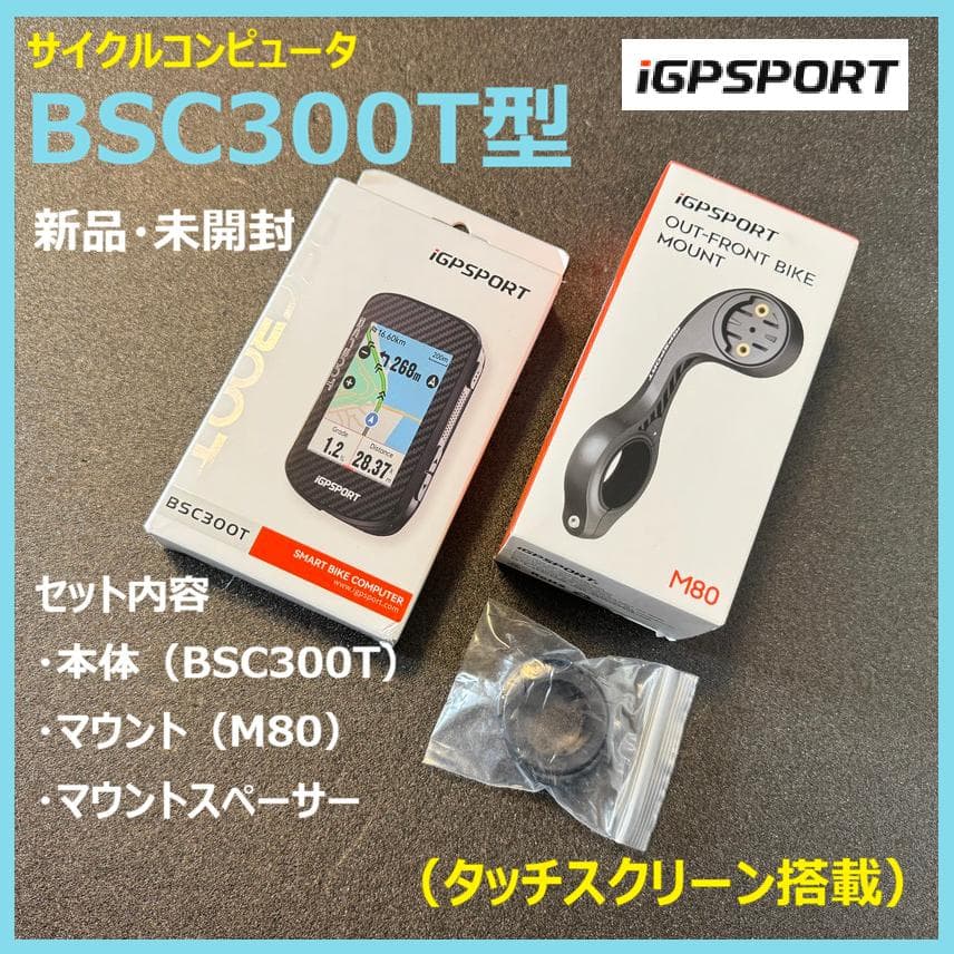 新品未開封【IGPSPORT】BSC300T型サイコン（タッチスクリーン搭載）