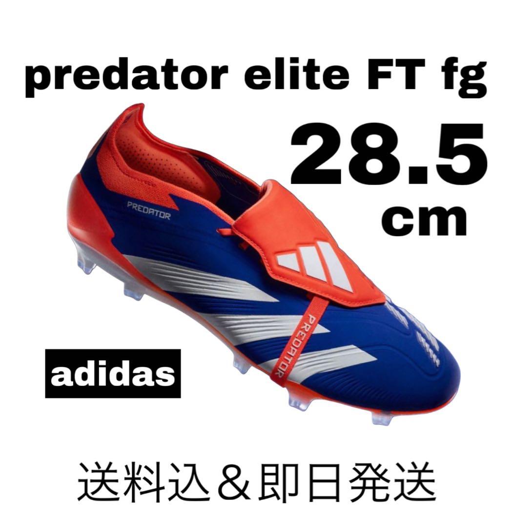 アディダス プレデターエリート FT FG 28.5cm 新品未使用