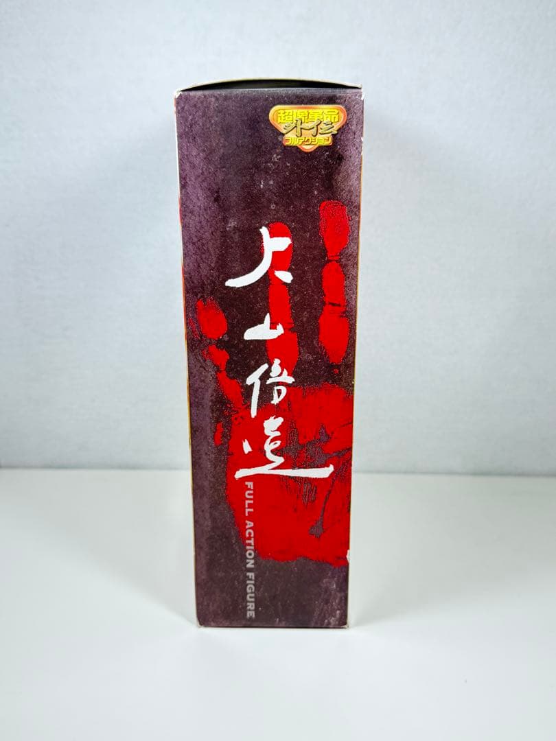 超像革命外伝 大山倍達 フルアクションフィギュア　極真会館