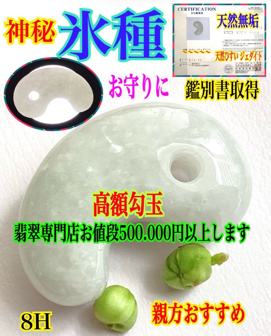 今回の原石大当たり‼️極上*氷*糸魚川翡翠勾玉アイスジェイド　幸運御守り　鑑別書付