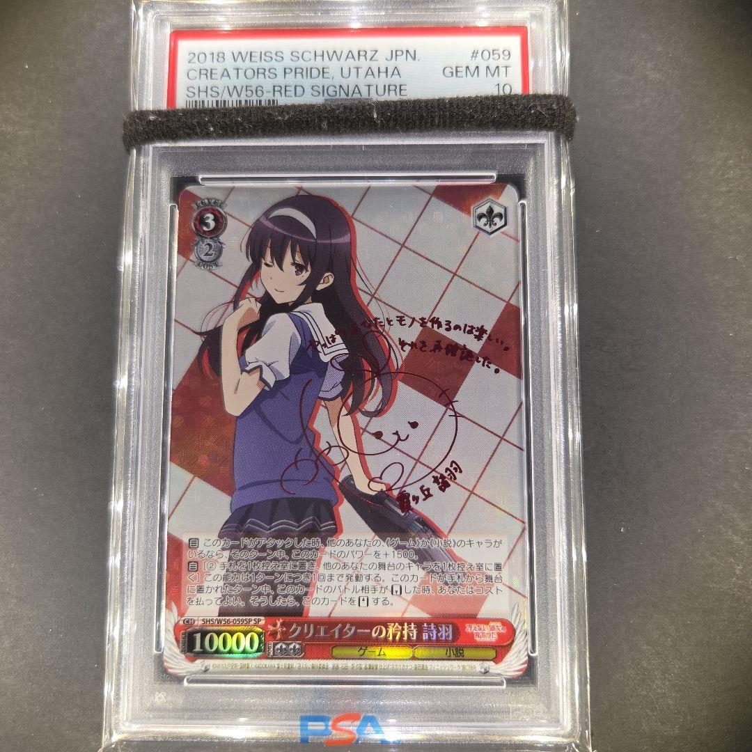 ヴァイスシュヴァルツ クリエイターの矜持 詩羽 SP サイン PSA10