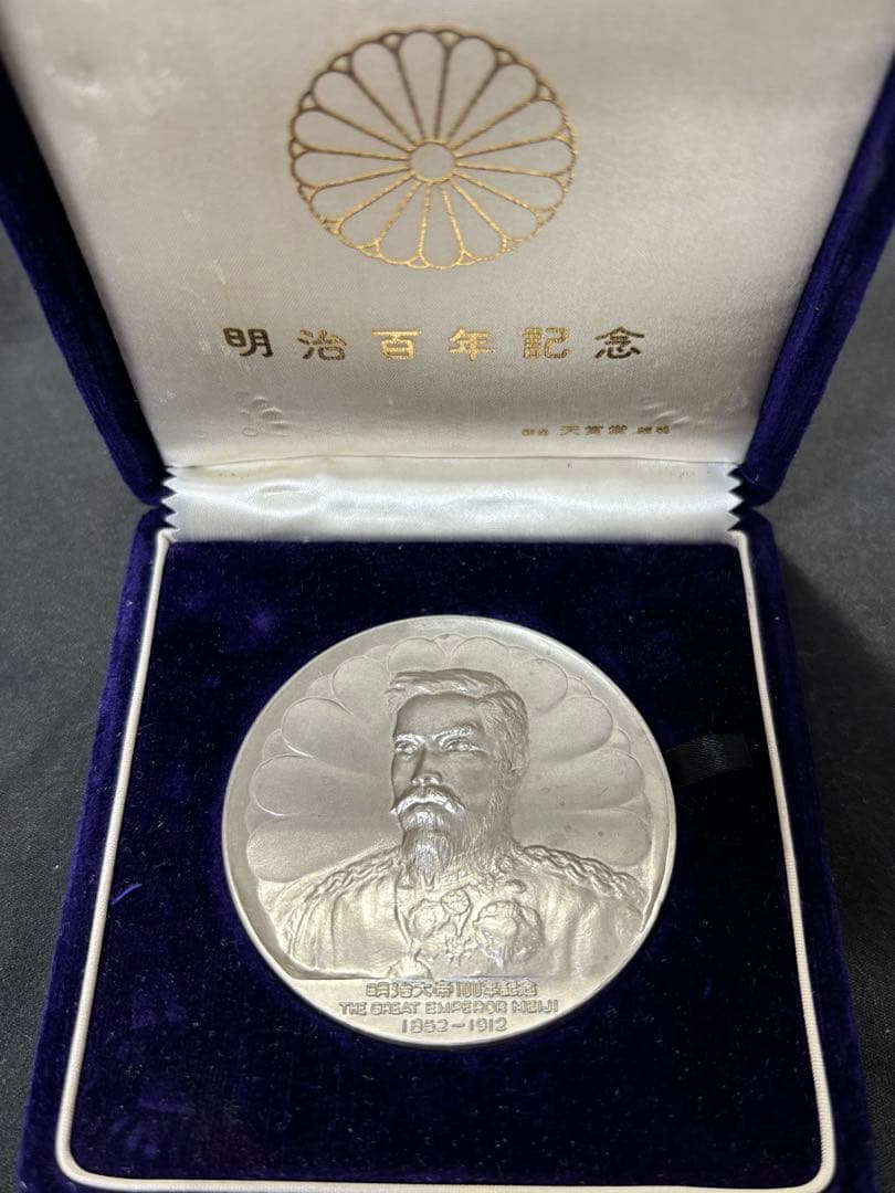 【純銀製】明治大帝100年記念純銀メダル91.1g！明治天皇 保証書、ケース付き