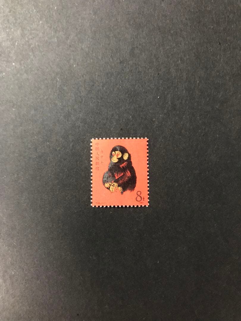 #00777 中国切手　T46「赤猿」　未使用美品