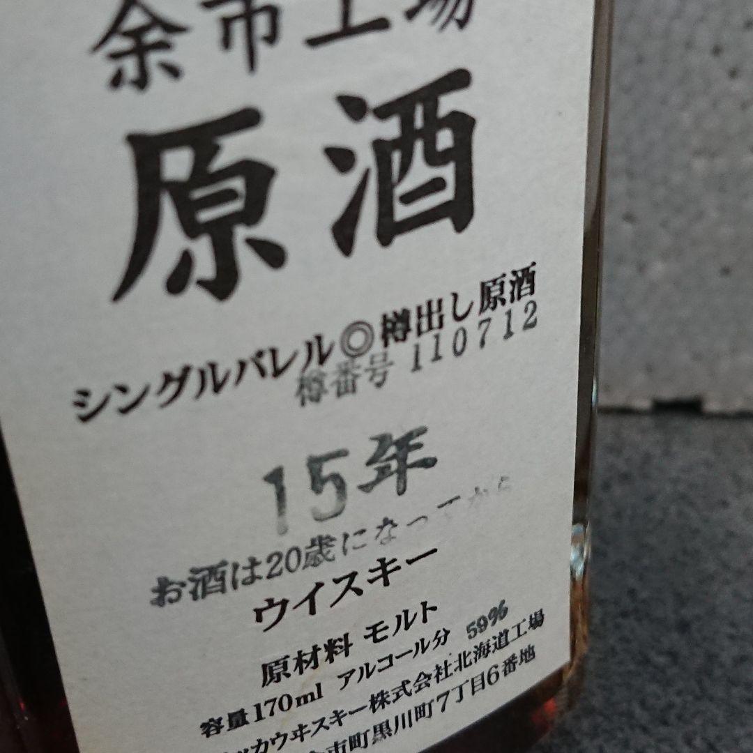 余市工場 15年ウイスキー 170ml 59%