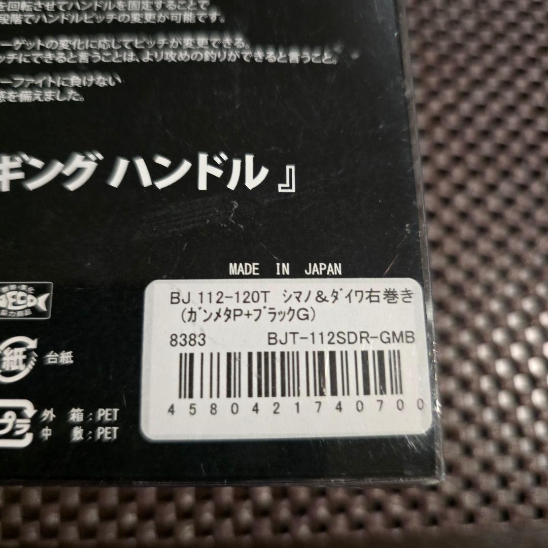 リブレ　ハンドル BJ112-120