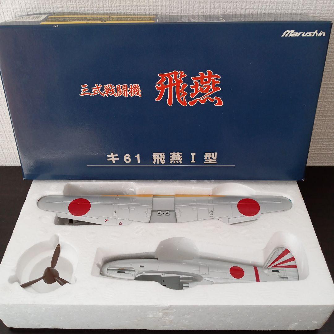 マルシン 三式戦闘機 飛燕 キ61 飛燕Ⅰ型